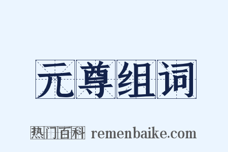 元尊组词是什么意思的图片